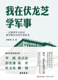 我在伏龙芝学军事