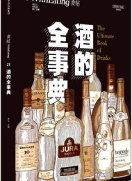 食帖21:酒的全事典