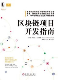 区块链项目开发指南
