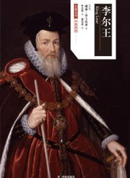 李尔王(莎士比亚戏剧中文版)