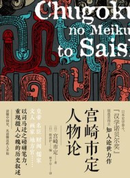 宫崎市定人物论