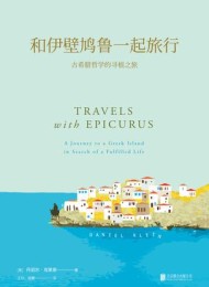 和伊壁鸠鲁一起旅行