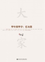 甲午两甲子:忆与思