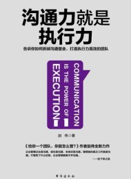 沟通力就是执行力