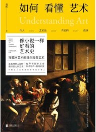 如何看懂艺术