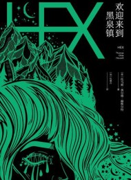 欢迎来到黑泉镇