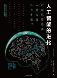 人工智能的进化