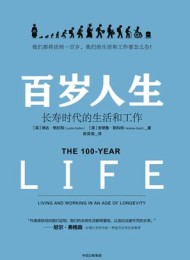 百岁人生:长寿时代的生活和工作