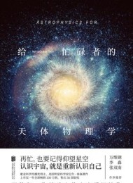 给忙碌者的天体物理学