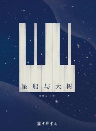 星船与大树