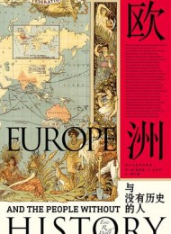 欧洲与没有历史的人