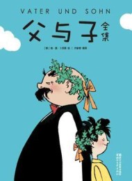 父与子全集(作家榜经典文库)