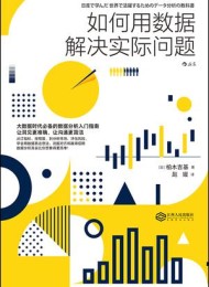 如何用数据解决实际问题
