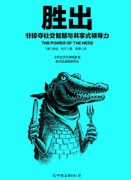 胜出:非掠夺社交智慧与共享式领导力