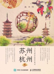 飞乐鸟的手绘旅行笔记:苏州·杭州
