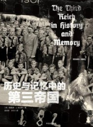 历史与记忆中的第三帝国