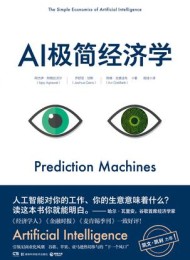 AI极简经济学