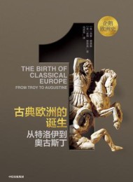 企鹅欧洲史:古典欧洲的诞生