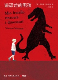追恐龙的男孩