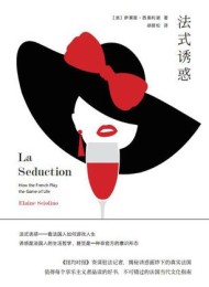 法式诱惑