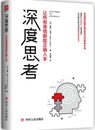 深度思考:让所有事情都能正确入手