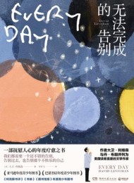 无法完成的告别