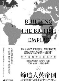 缔造大英帝国