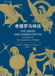 希腊罗马神话