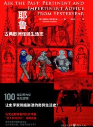 耶鲁古典欧洲怪诞生活志