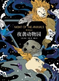 夜袭动物园