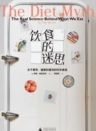 饮食的迷思