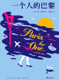 一个人的巴黎