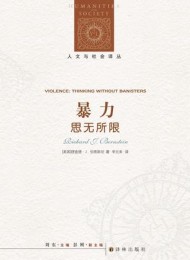 暴力:思无所限