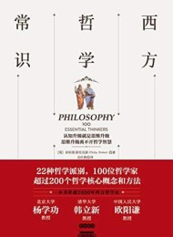 西方哲学常识