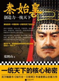 秦始皇:创造力一统天下