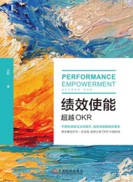 绩效使能:超越OKR