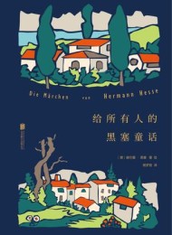 给所有人的黑塞童话