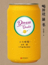 喝掉这 “罐”书