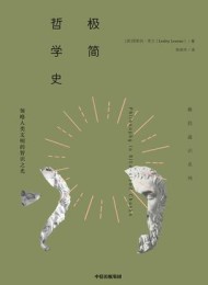 极简哲学史