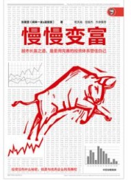 慢慢变富