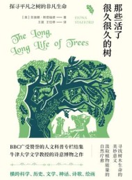 那些活了很久很久的树