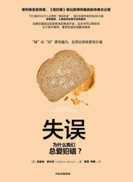 失误:为什么我们总爱犯错?