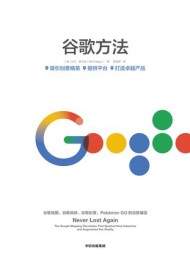 谷歌方法