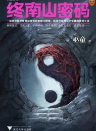 终南山密码