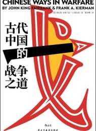 古代中国的战争之道