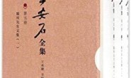 王安石全集:临川先生文集