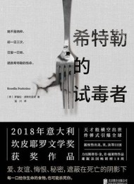 希特勒的试毒者