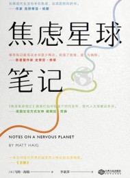 焦虑星球笔记