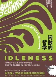 闲散的哲学