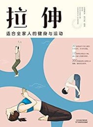 拉伸:适合全家人的健身与运动